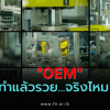 &ldquo;OEM&rdquo; makes you rich&hellip;is it true?
